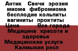 Антик.  Свечи (эрозия, миома, фибромиома, бесплодие,кольпиты, вагиниты, проктиты › Цена ­ 550 - Все города Медицина, красота и здоровье » Медицинские услуги   . Калмыкия респ.